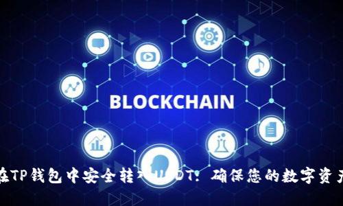 如何在TP钱包中安全转入USDT: 确保您的数字资产安全